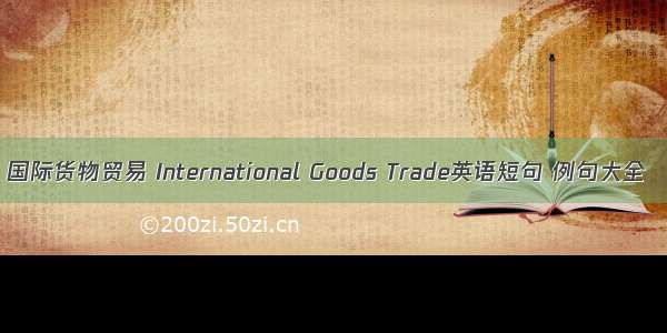 国际货物贸易 International Goods Trade英语短句 例句大全