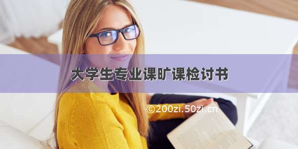 大学生专业课旷课检讨书