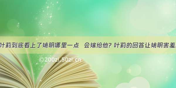 叶莉到底看上了姚明哪里一点  会嫁给他? 叶莉的回答让姚明害羞!