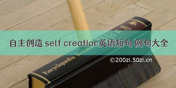 自主创造 self creation英语短句 例句大全