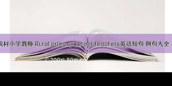 农村小学教师 Rural primary school teachers英语短句 例句大全