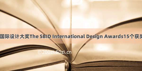 英国SBID国际设计大奖The SBID International Design Awards15个获奖作品欣赏