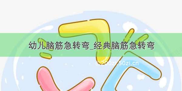 幼儿脑筋急转弯_经典脑筋急转弯