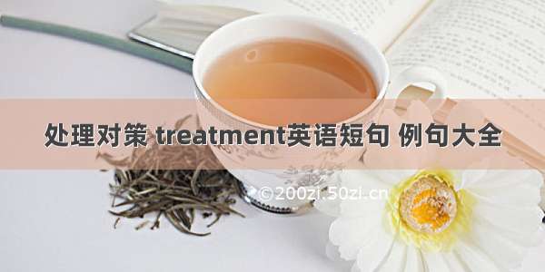 处理对策 treatment英语短句 例句大全