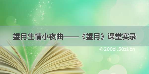 望月生情小夜曲——《望月》课堂实录