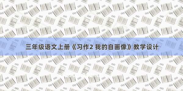 三年级语文上册《习作2 我的自画像》教学设计