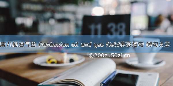 南八仙油气田 Nanbaxian oil and gas field英语短句 例句大全