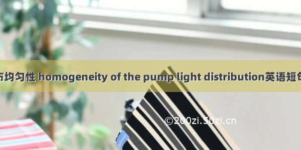 抽运光分布均匀性 homogeneity of the pump light distribution英语短句 例句大全