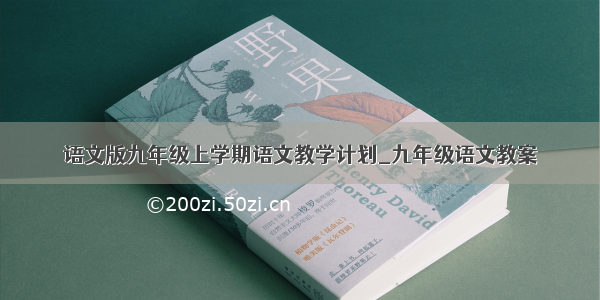 语文版九年级上学期语文教学计划_九年级语文教案