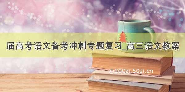 届高考语文备考冲刺专题复习_高三语文教案