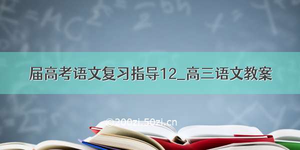 届高考语文复习指导12_高三语文教案