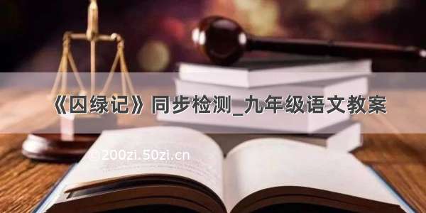 《囚绿记》同步检测_九年级语文教案