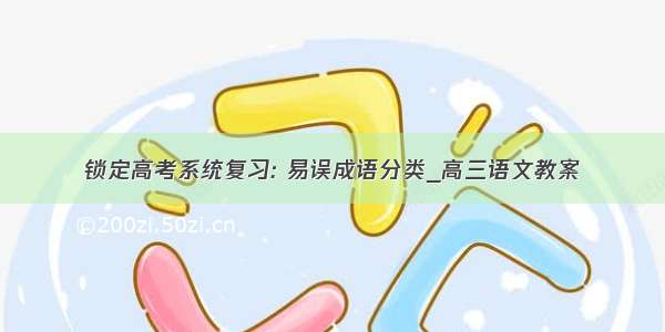 锁定高考系统复习: 易误成语分类_高三语文教案