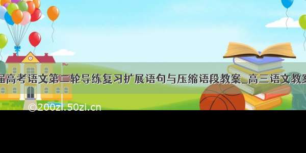 届高考语文第二轮导练复习扩展语句与压缩语段教案_高三语文教案