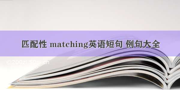 匹配性 matching英语短句 例句大全