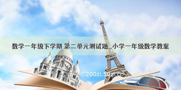 数学一年级下学期 第二单元测试题_小学一年级数学教案