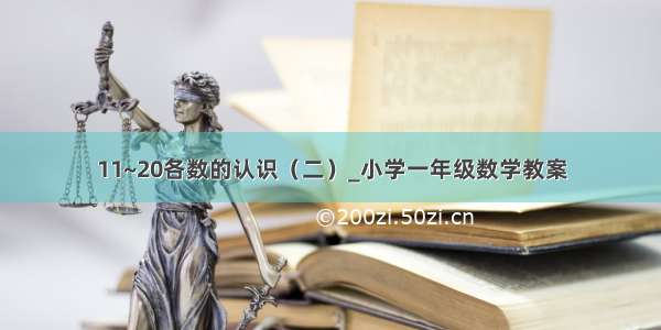 11~20各数的认识（二）_小学一年级数学教案