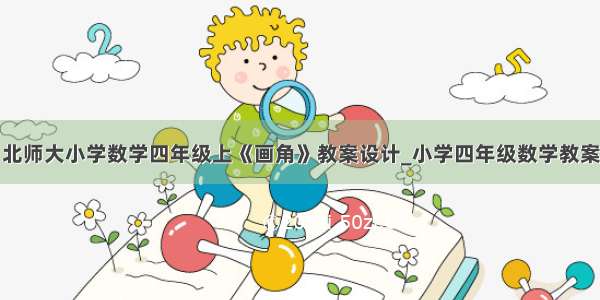 北师大小学数学四年级上《画角》教案设计_小学四年级数学教案