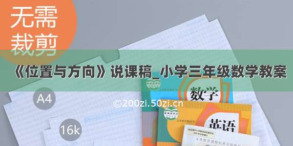 《位置与方向》说课稿_小学三年级数学教案