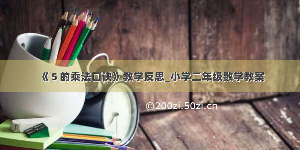 《５的乘法口诀》教学反思_小学二年级数学教案