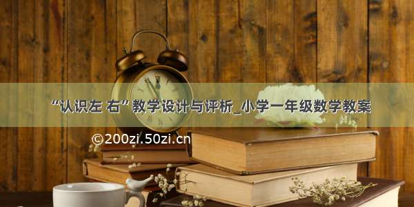 “认识左 右”教学设计与评析_小学一年级数学教案