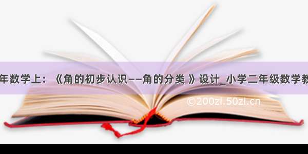 二年数学上：《角的初步认识——角的分类 》设计_小学二年级数学教案