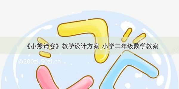 《小熊请客》教学设计方案_小学二年级数学教案