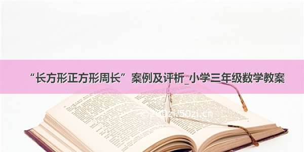 “长方形正方形周长”案例及评析_小学三年级数学教案