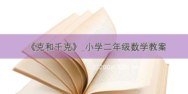 《克和千克》_小学二年级数学教案