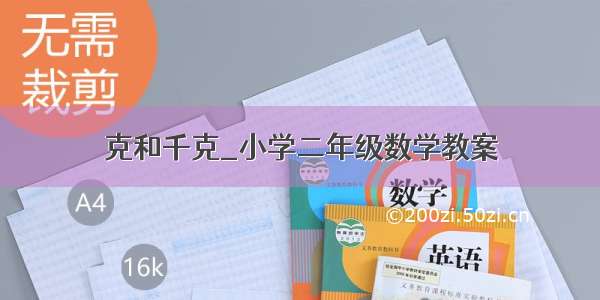 克和千克_小学二年级数学教案