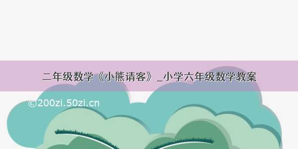 二年级数学《小熊请客》_小学六年级数学教案