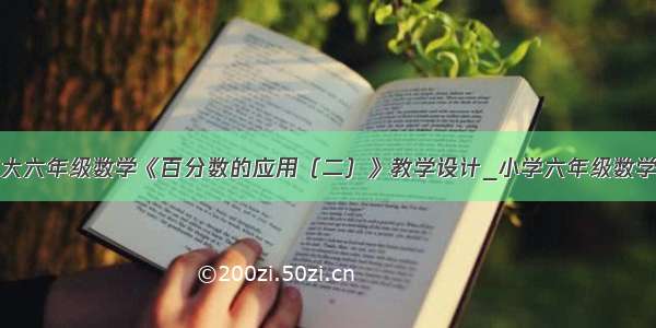 北师大六年级数学《百分数的应用（二）》教学设计_小学六年级数学教案