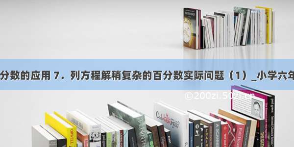 第一单元 百分数的应用 7．列方程解稍复杂的百分数实际问题（1）_小学六年级数学教案