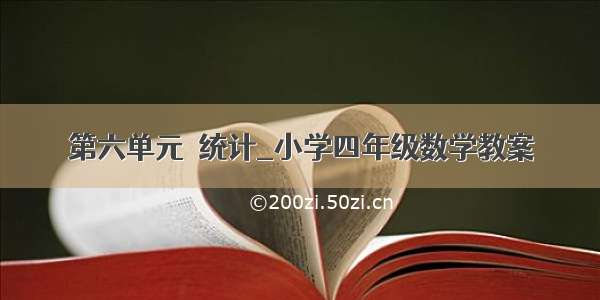 第六单元  统计_小学四年级数学教案