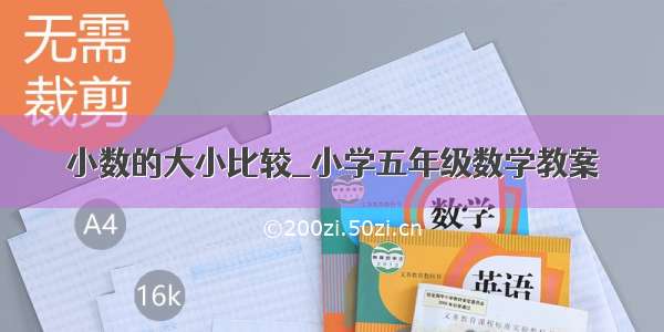 小数的大小比较_小学五年级数学教案