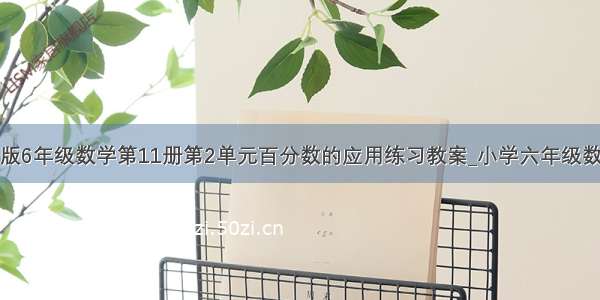 北师大版6年级数学第11册第2单元百分数的应用练习教案_小学六年级数学教案