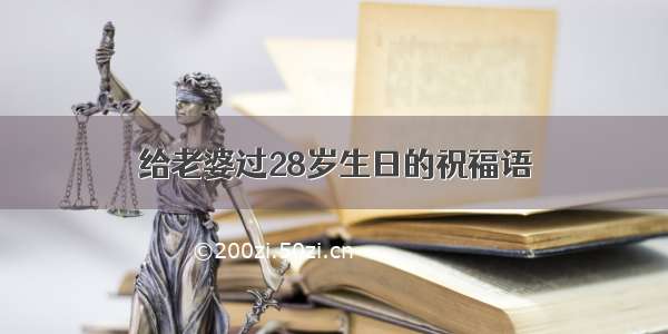 给老婆过28岁生日的祝福语