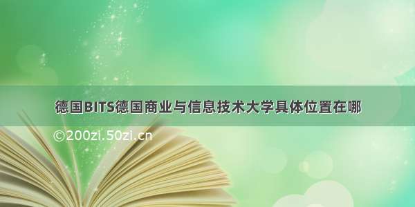 德国BITS德国商业与信息技术大学具体位置在哪