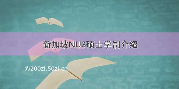 新加坡NUS硕士学制介绍