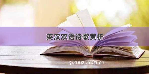 英汉双语诗歌赏析