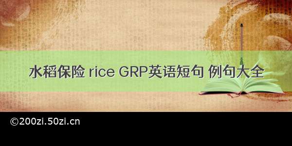 水稻保险 rice GRP英语短句 例句大全