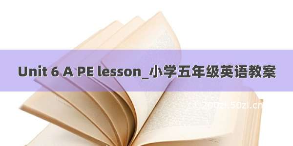 Unit 6 A PE lesson_小学五年级英语教案