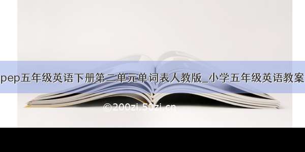 pep五年级英语下册第二单元单词表人教版_小学五年级英语教案