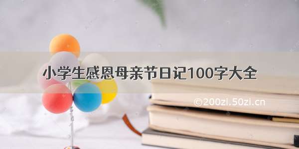 小学生感恩母亲节日记100字大全