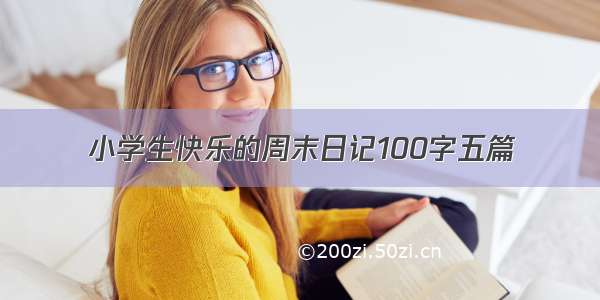 小学生快乐的周末日记100字五篇