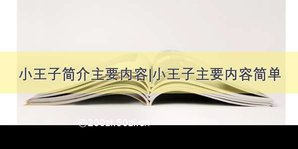 小王子简介主要内容|小王子主要内容简单