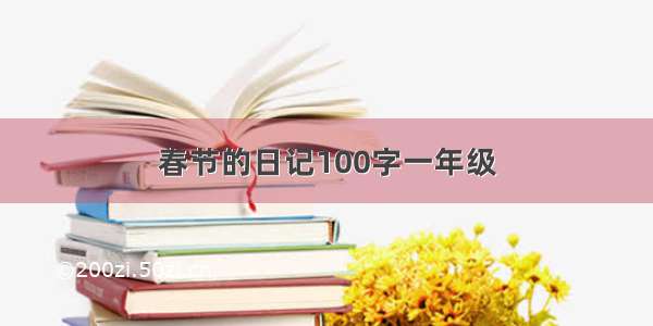 春节的日记100字一年级