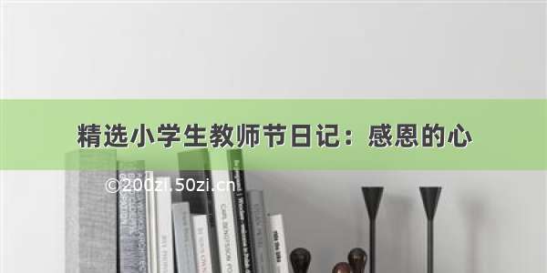 精选小学生教师节日记：感恩的心