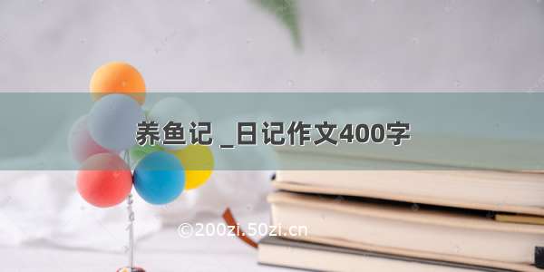 养鱼记 _日记作文400字