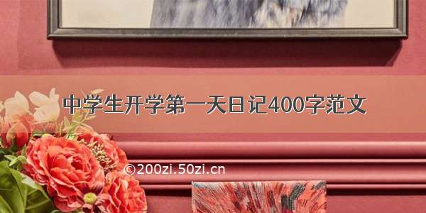 中学生开学第一天日记400字范文